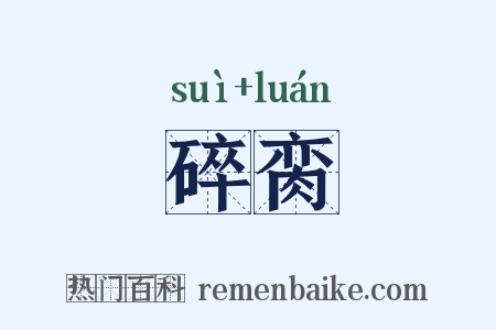 碎脔是什么意思的图片